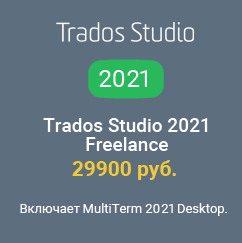 Купить Trados Studio 2021 Freelance по специальной цене - 29990 рублей